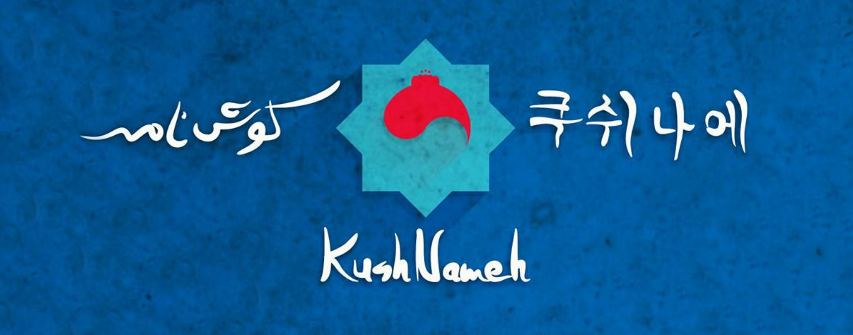 Kushnameh | Ancien épique persan et histoire d’amour
