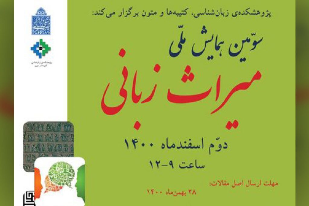 سومین همایش ملی میراث زبانی در موزه ملی ایران برگزار می شود