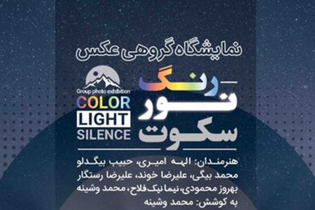 جاذبه های آسمان شب ایران در قالب نمایشگاه گروهی عکس به نمایش در می آید