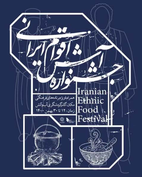 جشنواره ملی آش اقوام ایرانی