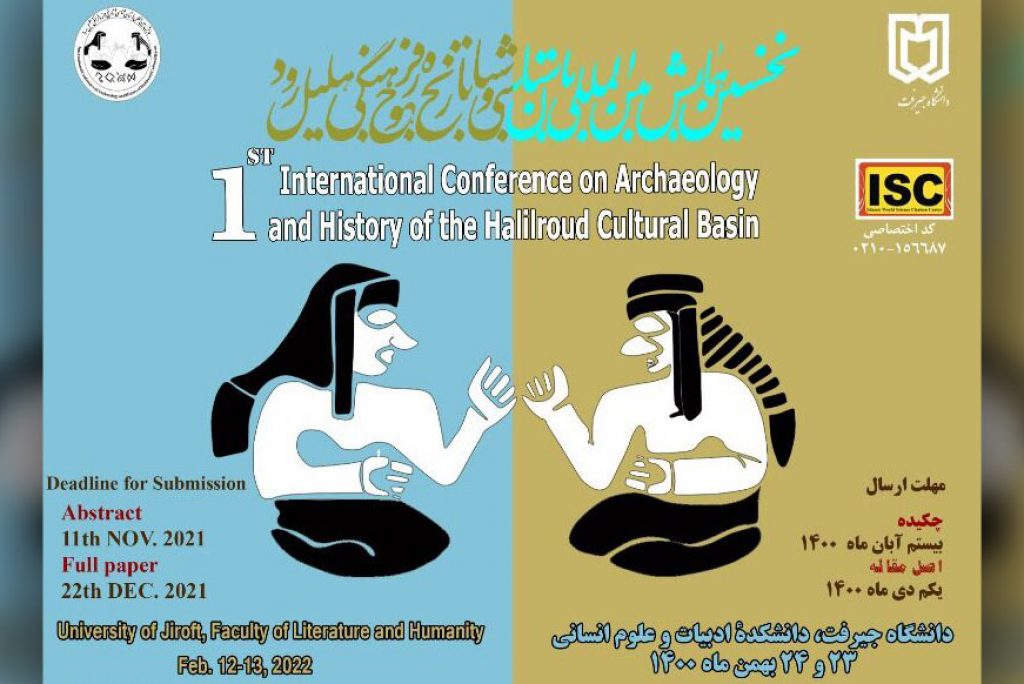 برگزاری نخستین همایش بین‌المللی تاریخ حوزه فرهنگی هلیل رود در دانشگاه جیرفت