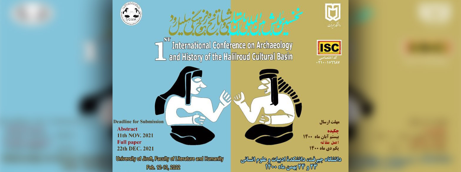 برگزاری نخستین همایش بین‌المللی تاریخ حوزه فرهنگی هلیل رود در دانشگاه جیرفت