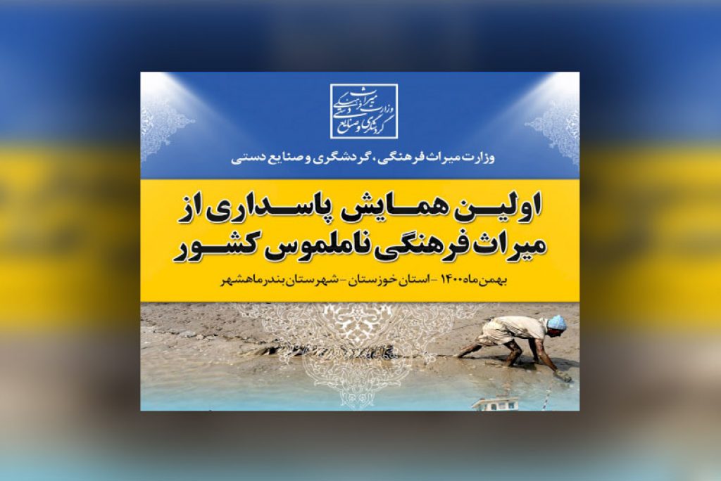 همایش ملی “پاسداری از میراث فرهنگی ناملموس” در بندر ماهشهر برگزار می شود