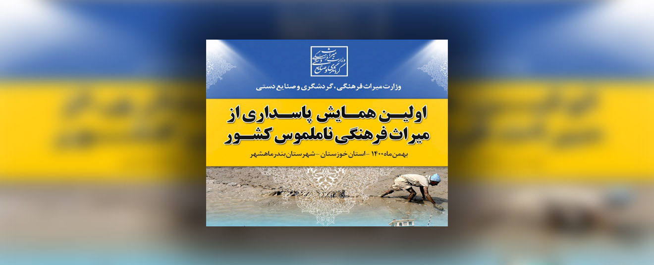 همایش ملی “پاسداری از میراث فرهنگی ناملموس” در بندر ماهشهر برگزار می شود