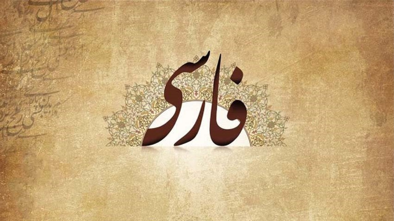 زبان فارسی مهمترین فصل مشترک و اصلی ترین عنصر هویتی ایرانیان