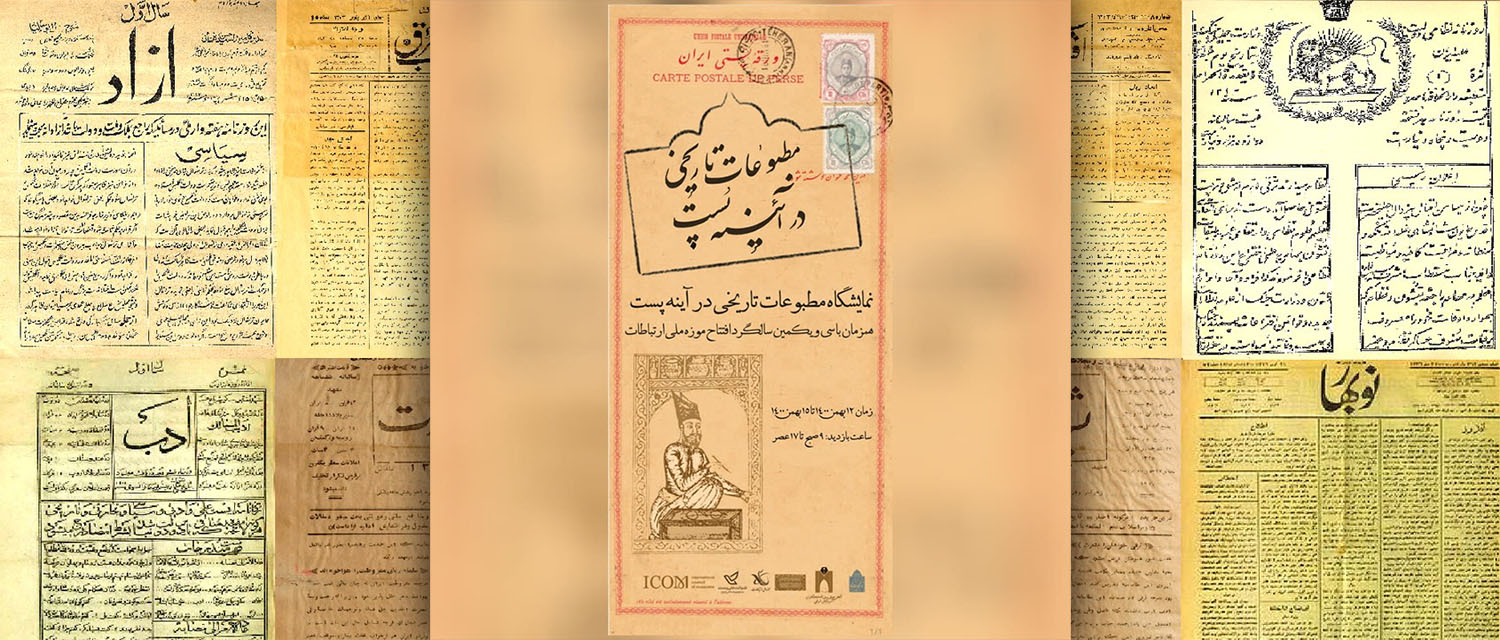 مطبوعات تاریخی دوران قاجار در موزه پست به نمایش در می آیند