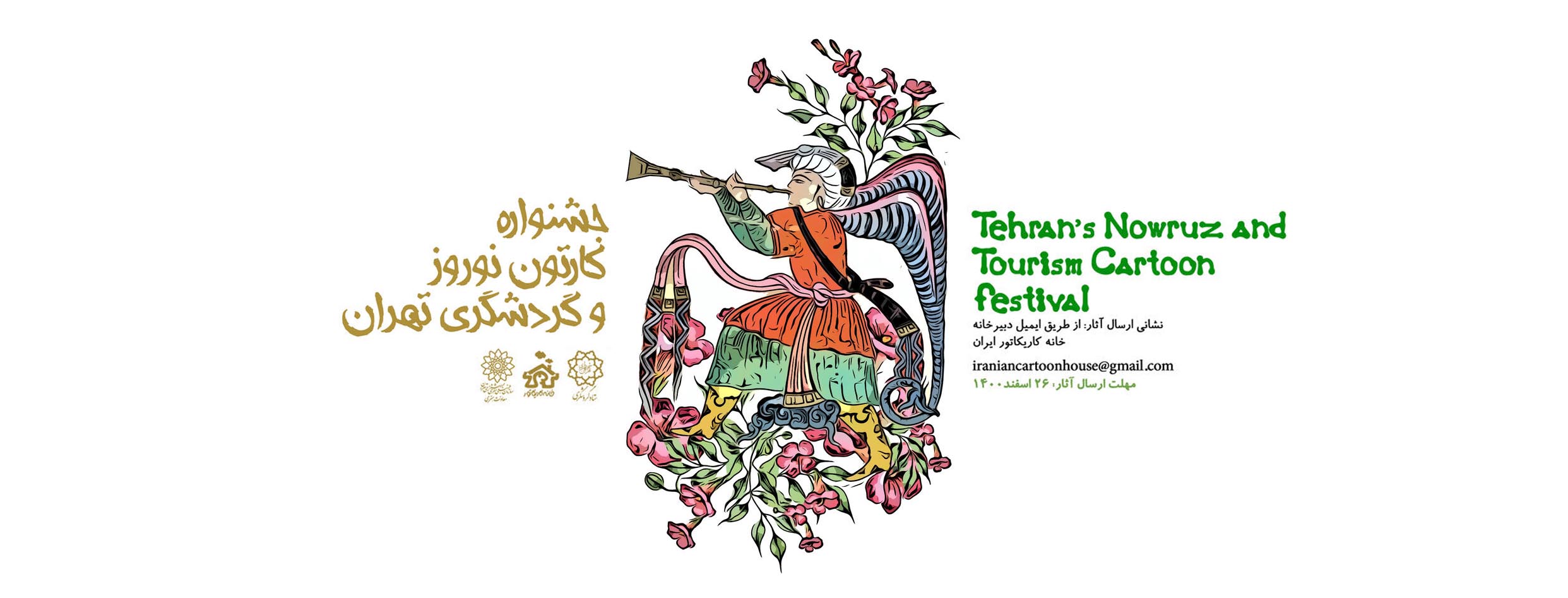 جشنواره کارتون نوروز و گردشگری تهران در بهار 1401 برگزار می شود