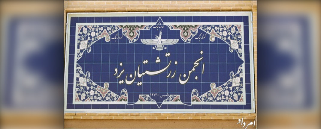 دعوت به همکاری با انجمن زرتشتیان یزد در تعطیلات نوروز 1401