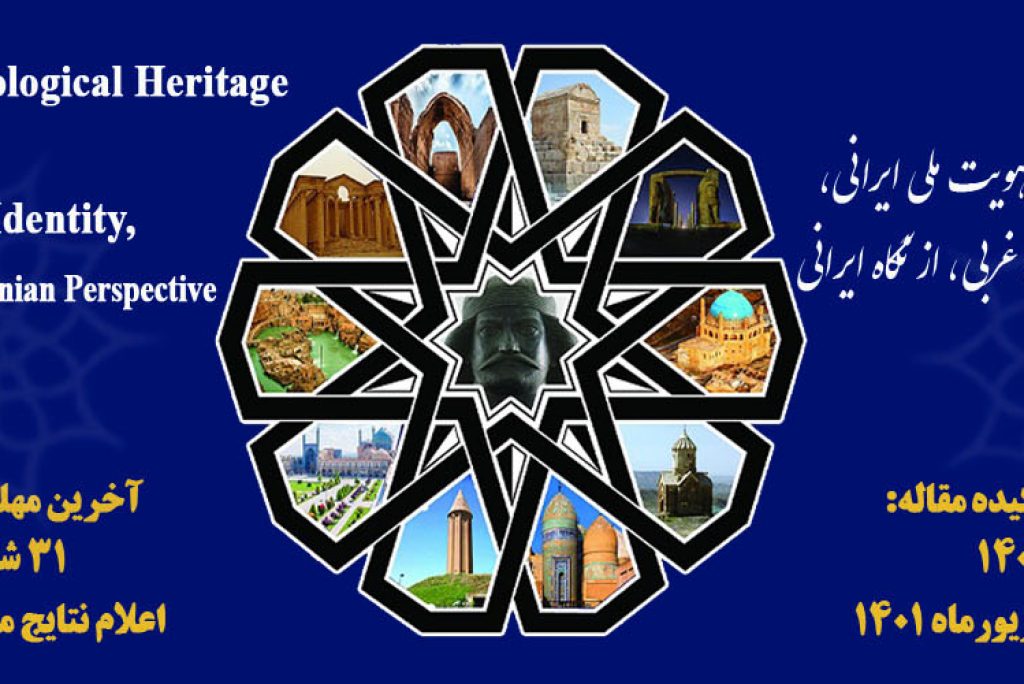 همایش بازخوانی هویت ملی ایرانی با هدف پرداختن به پیشینۀ شرق شناسی در ایران