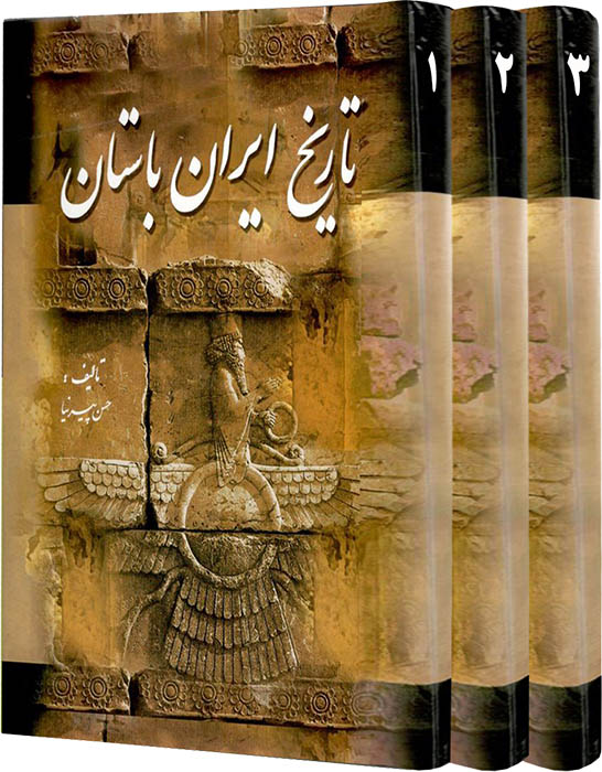 حسین پیرنیا - تاریخ ایران باستان