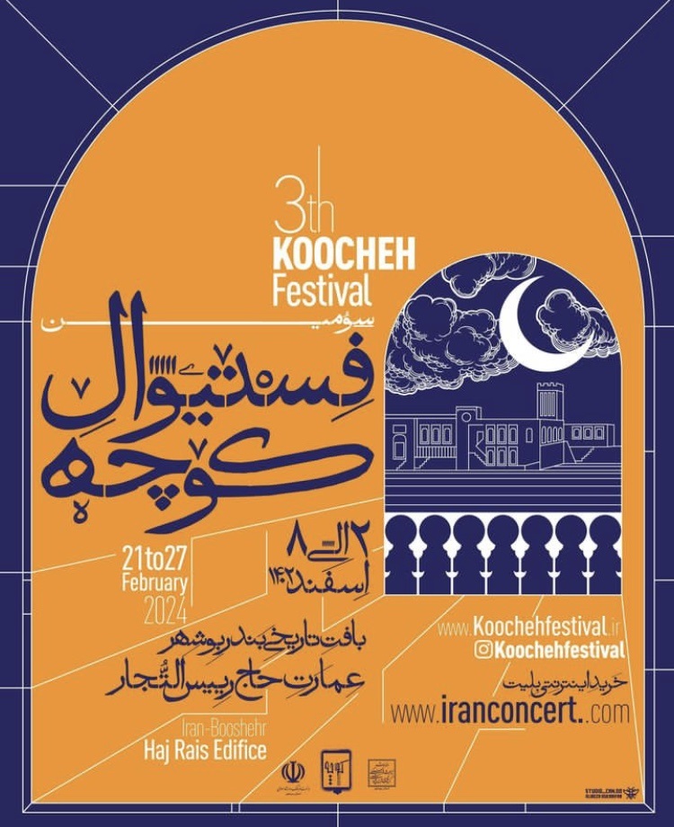 پوستر جشنواره موسیقی کوچه فستیوال
